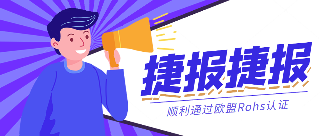 捷報(bào)丨恒力國(guó)際集團(tuán)順利通過歐盟Rohs認(rèn)證！