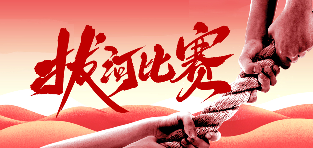 拔河比賽慶國(guó)慶 凝心聚力展風(fēng)采 你們是最棒的！